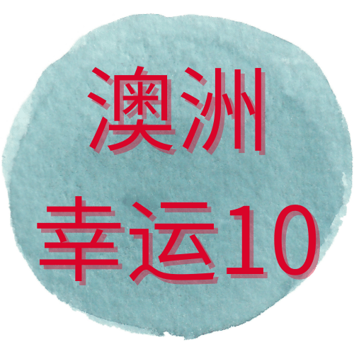 澳洲幸运十开奖