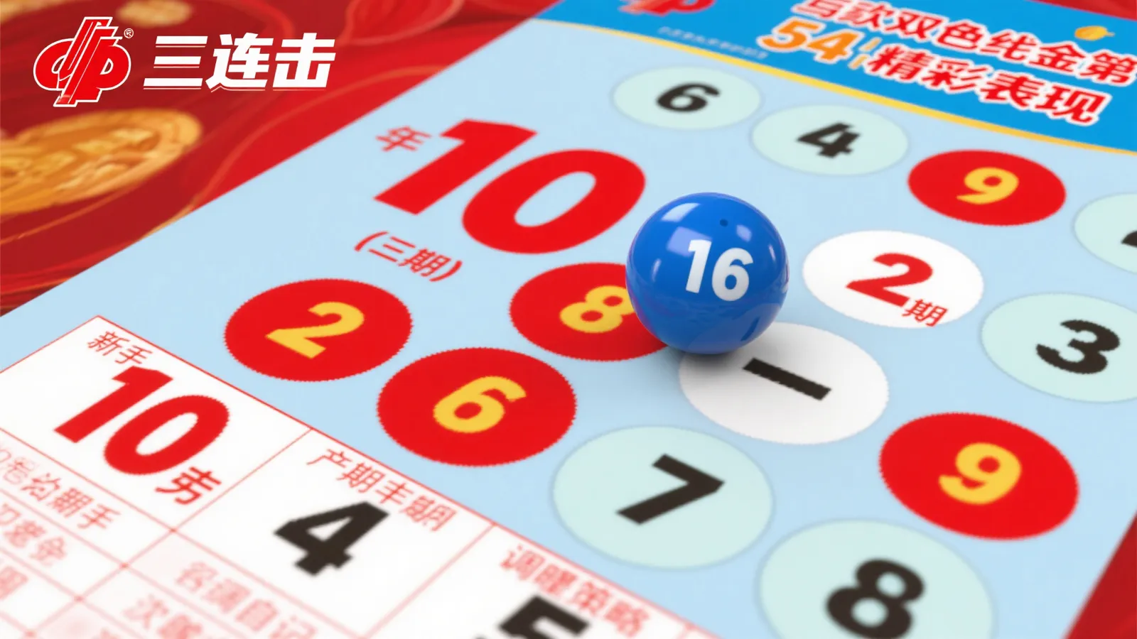 双色球054期震撼来袭！红球10连续霸榜，蓝球16掀起购彩热潮